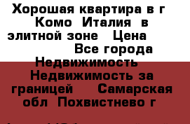 Хорошая квартира в г. Комо (Италия) в элитной зоне › Цена ­ 24 650 000 - Все города Недвижимость » Недвижимость за границей   . Самарская обл.,Похвистнево г.